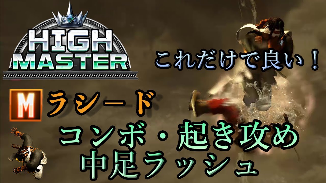 【ハイマスターまでこれでいい！】モダンラシードのコンボ、起き攻め、中足ラッシュについて【スト６】
