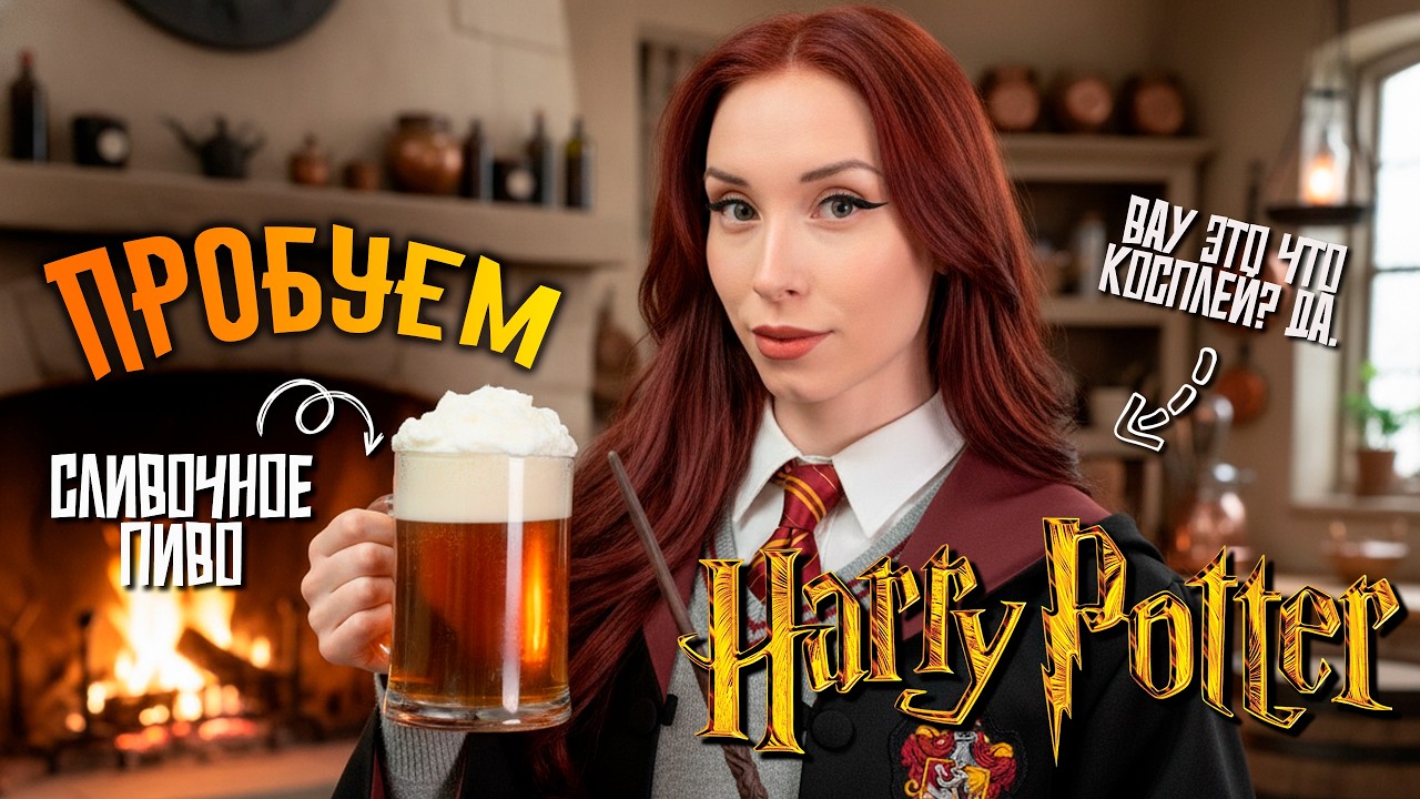 Пробуем Хогвартс I Гарри Поттер I Hogwarts Legacy  ➤ Cooking Stream