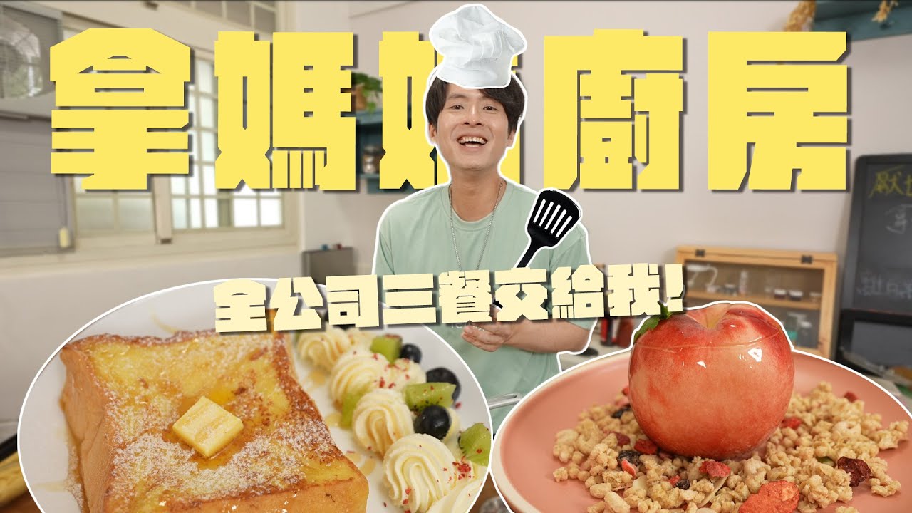拿媽媽廚房開張，全公司的三餐交給我！