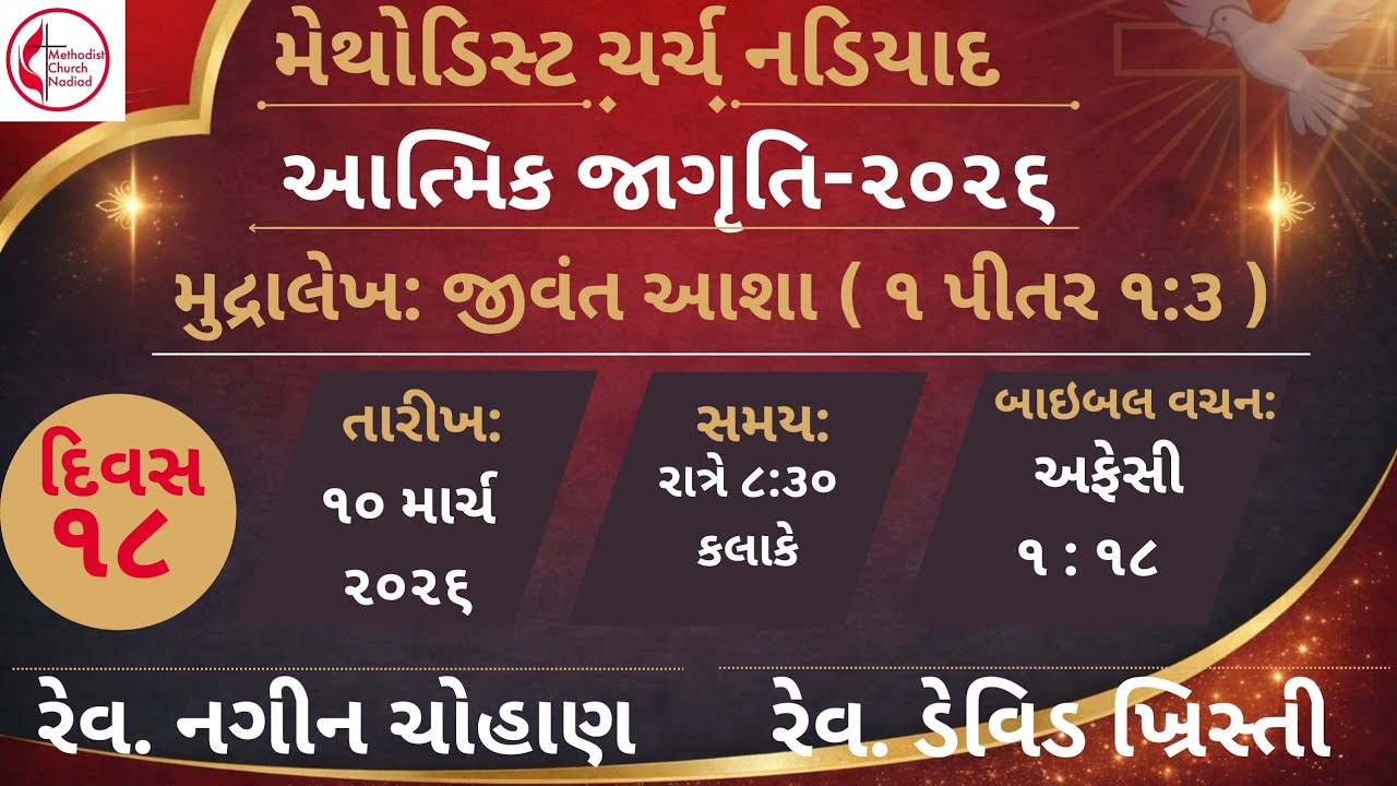AATMIK JAGRUTI | 2026 DAY-18 | METHODIST CHURCH NADIAD 