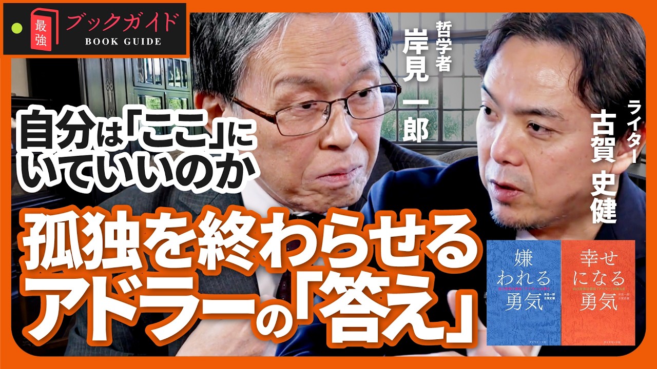 「ここにいていいんだ」と思える“居場所”の大切さ｜岸見一郎×古賀史健（全2回・後編）【『嫌われる勇気』『幸せになる勇気』公式動画】