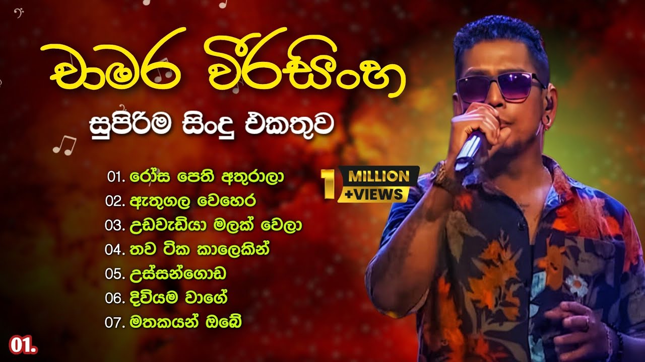 චාමර වීරසිංහ හොඳම ගීත එකතුව 💫 | Chamara Weerasinghe Best Songs Collection | with ලyrics