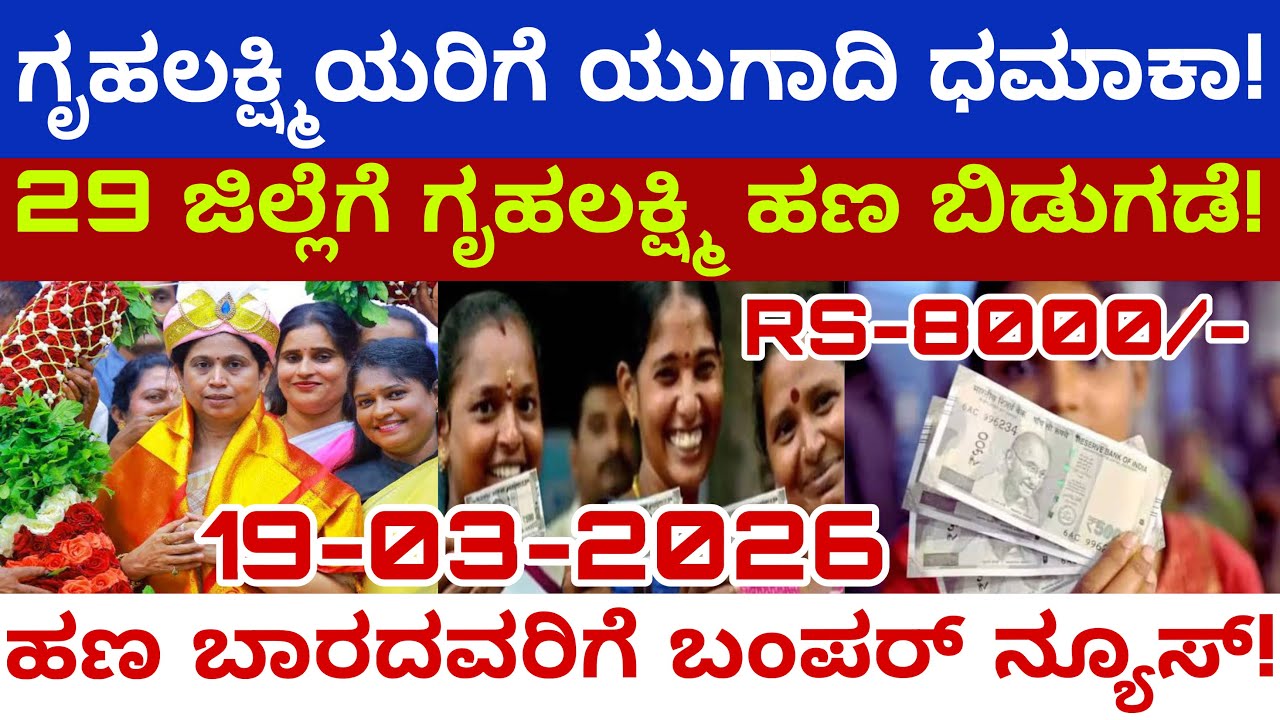 ನಾಳೆ ಬೆಳಗ್ಗೆ ಗೃಹಲಕ್ಷ್ಮಿ 28ನೇ ಕಂತು ಬಿಡುಗಡೆ! | Gruhalakshmi 28th Installment Update