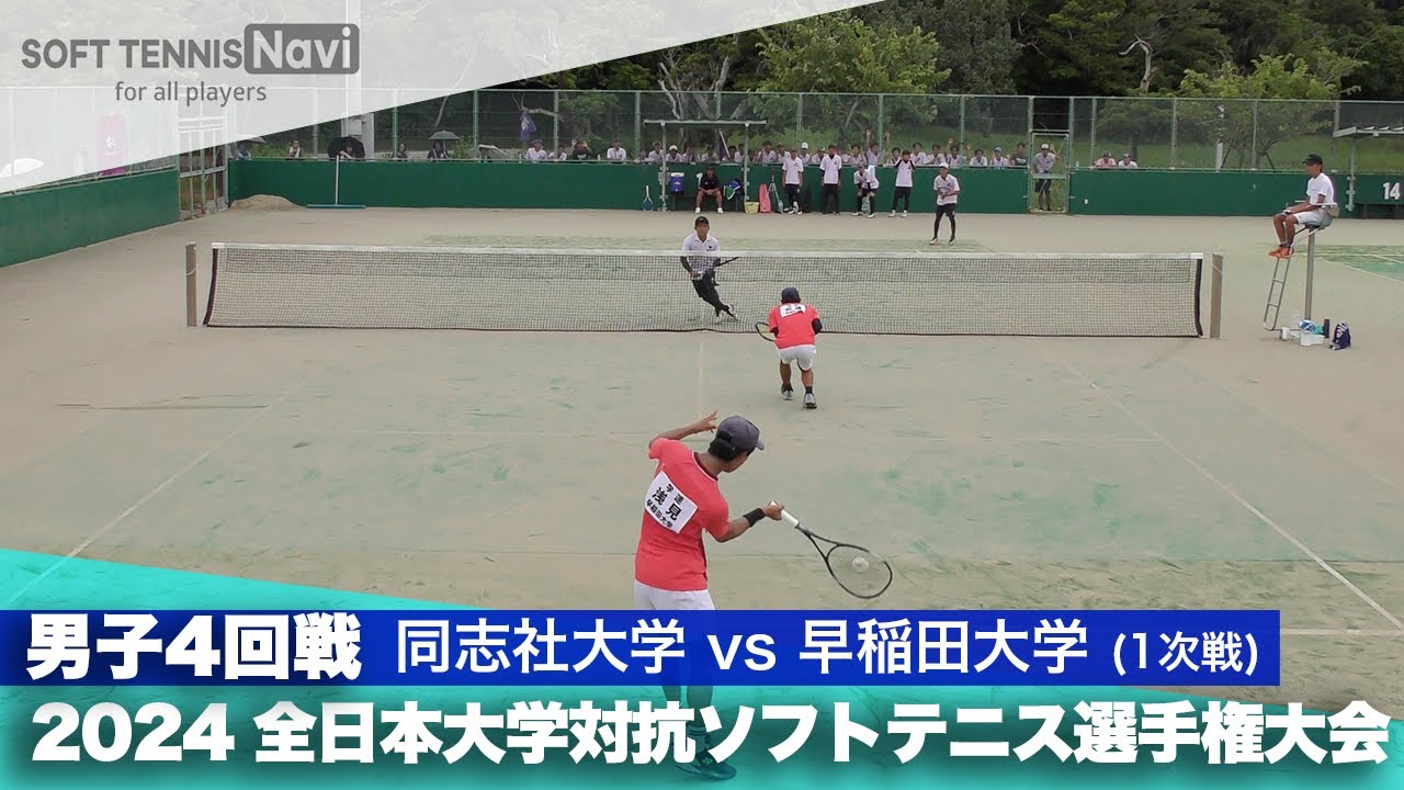 2024インカレ 男子団体/4回戦 同志社大vs早稲田大①(清水・長根vs浅見・安達)