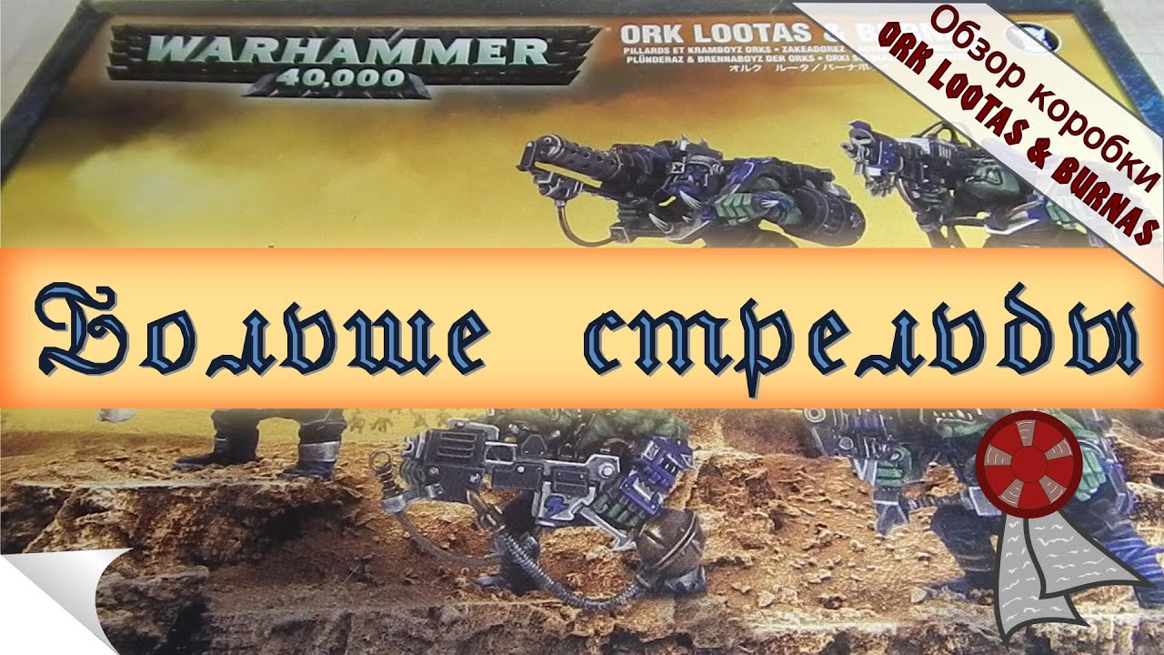 Больше стрельбы или коробка: Orks Lootas and Burnas
