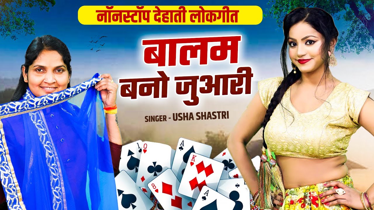 नई भाभी का न्यू देहाती नाच गीत || बालम बनो जुआरी चीज बेची मेरी सारी - ऊषा शास्त्री की आवाज में