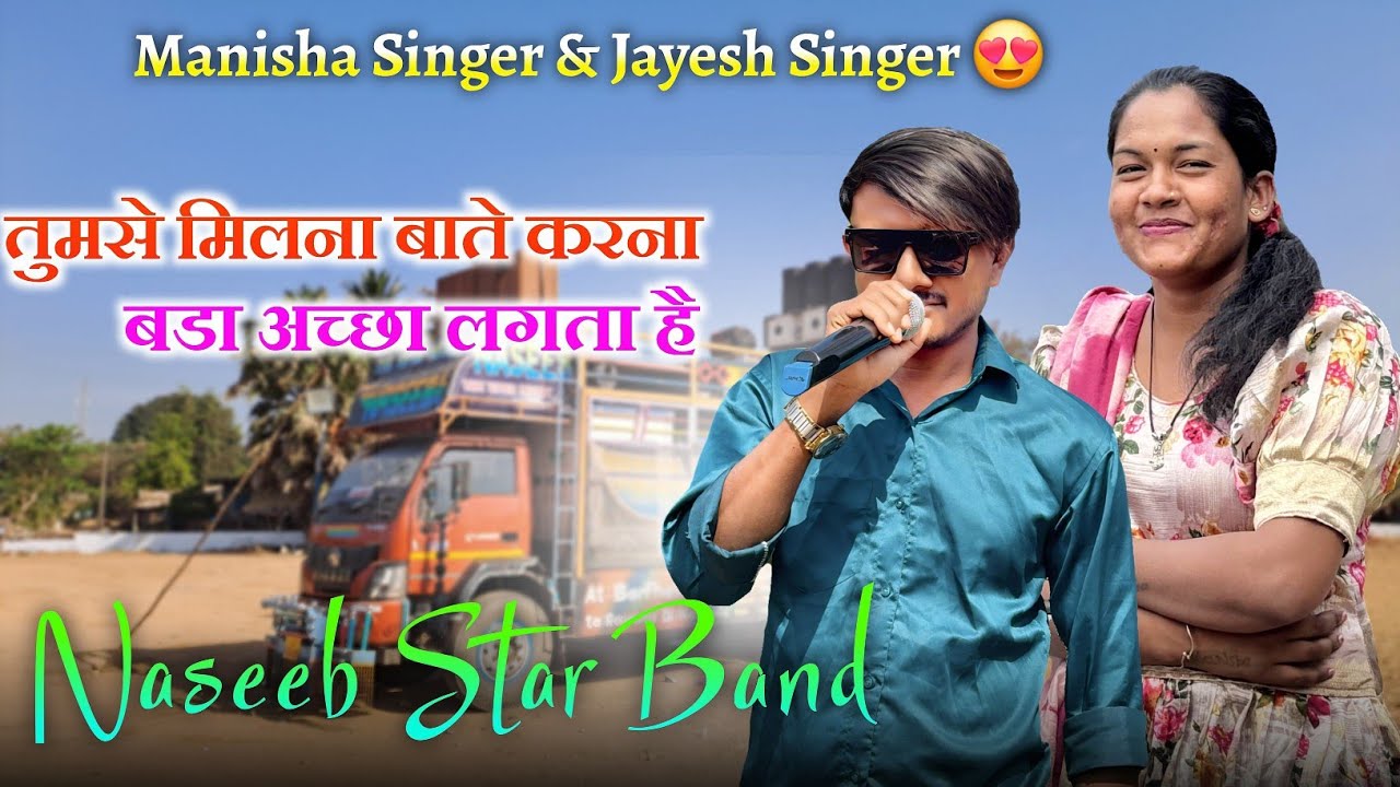 तुमसे मिलना बाते करना 🫶🏻💓 | Manisha Singer &Jayesh Singer कि आवाज मै😲🔥 | Naseeb Star Band