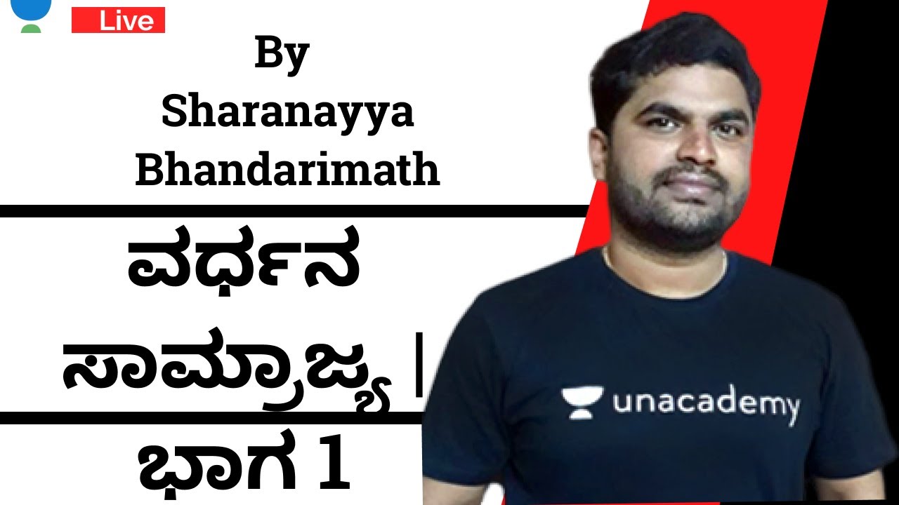 ವರ್ಧನ ಸಾಮ್ರಾಜ್ಯ | ಭಾಗ 1| KAS/FDA/SDA/PSI/KPSC | Sharanayya B