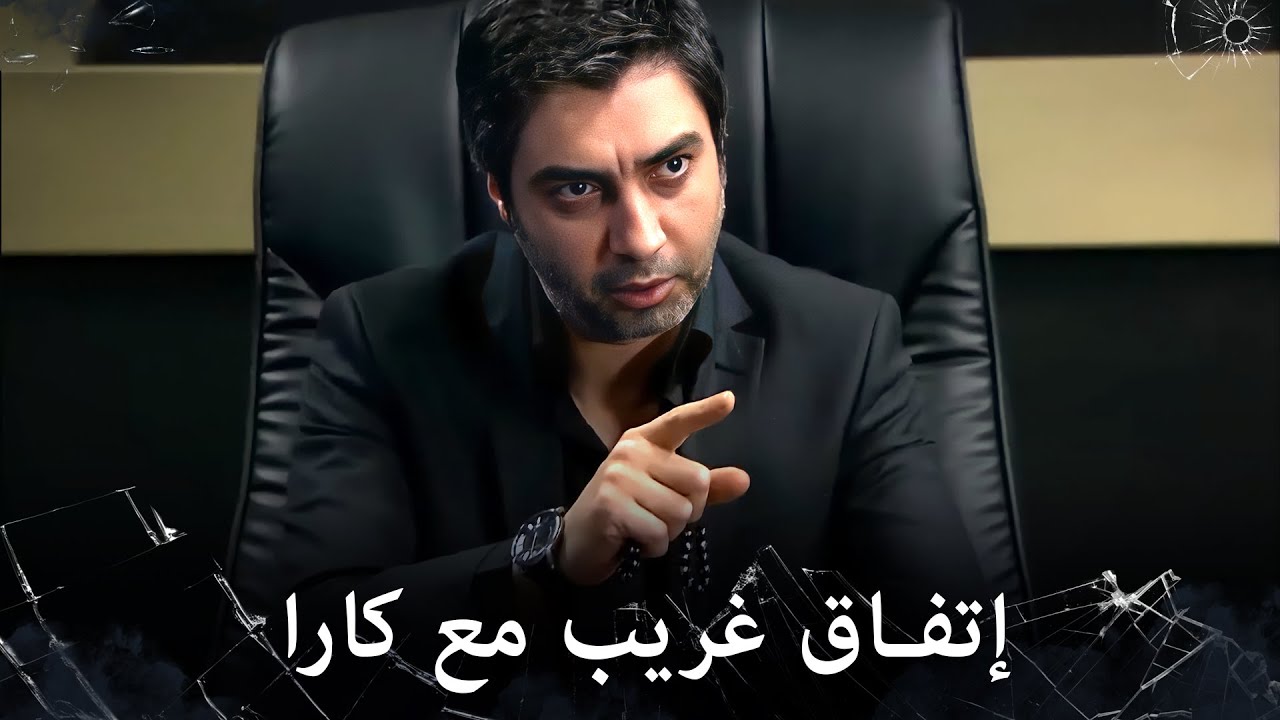 مراد علمدار - كارا يطلب من مراد أن يترك عزت عايش والمقابل؟
