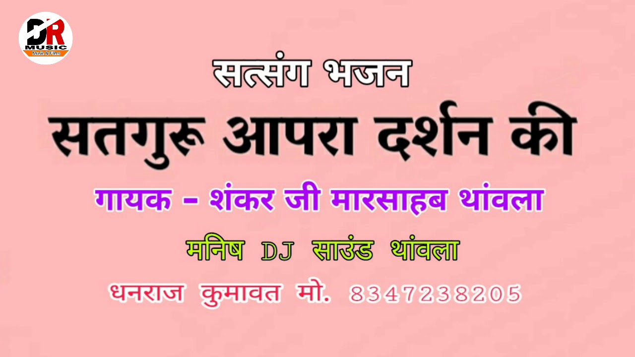 सतगुरु आपरा दर्शन की माने ओल्युड़ी आवे !! गायक - शंकर जी मारसाब थांवला !! राजस्थानी भजन