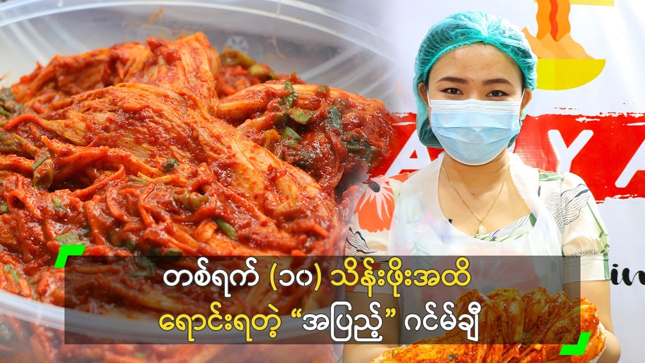 တစ်ရက် (၁၀) သိန်းဖိုးအထိ ရောင်းရတဲ့ “အပြည့်” ဂင်မ်ချီ