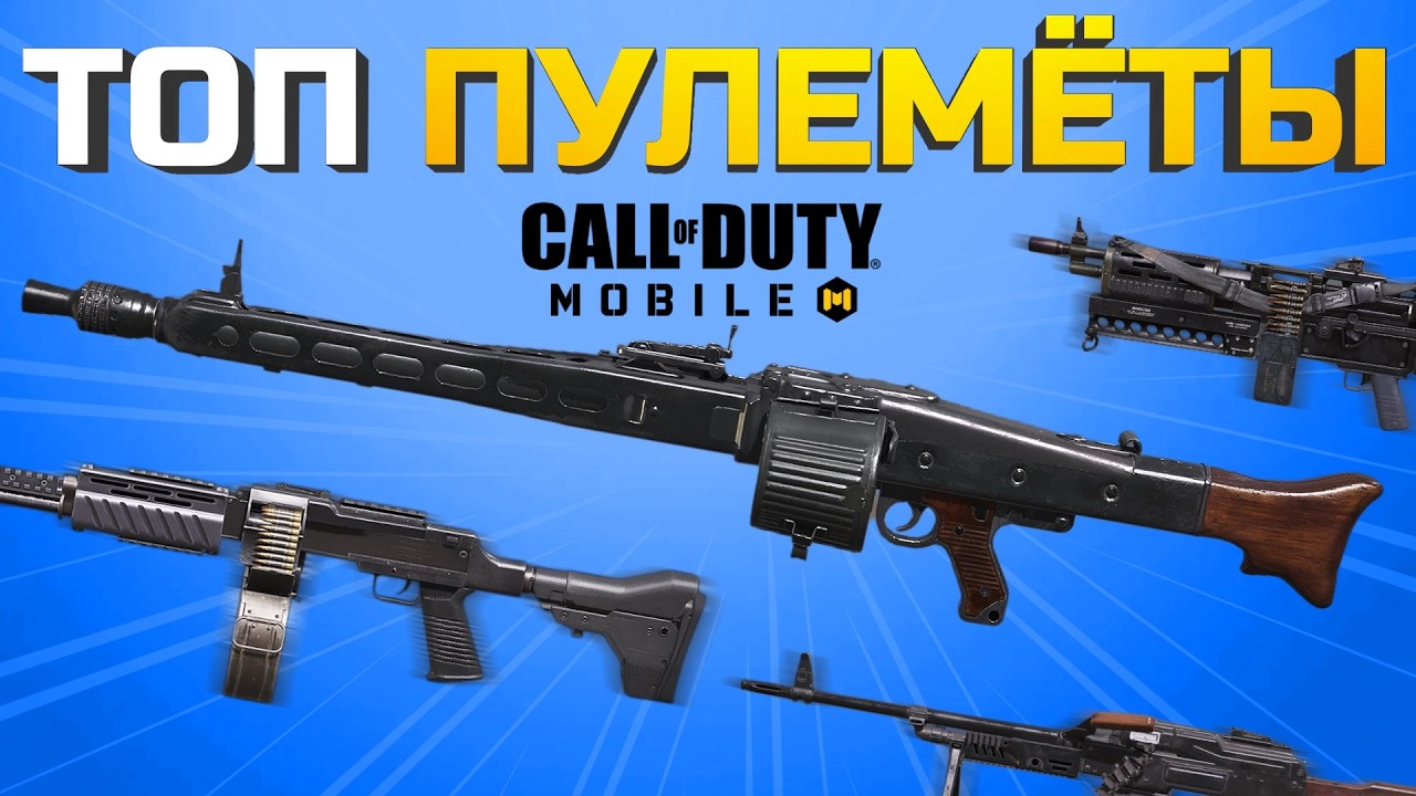 ТОП ПУЛЕМЁТОВ В CALL OF DUTY MOBILE 🔥 лучшая сборка кал оф дьюти мобайл