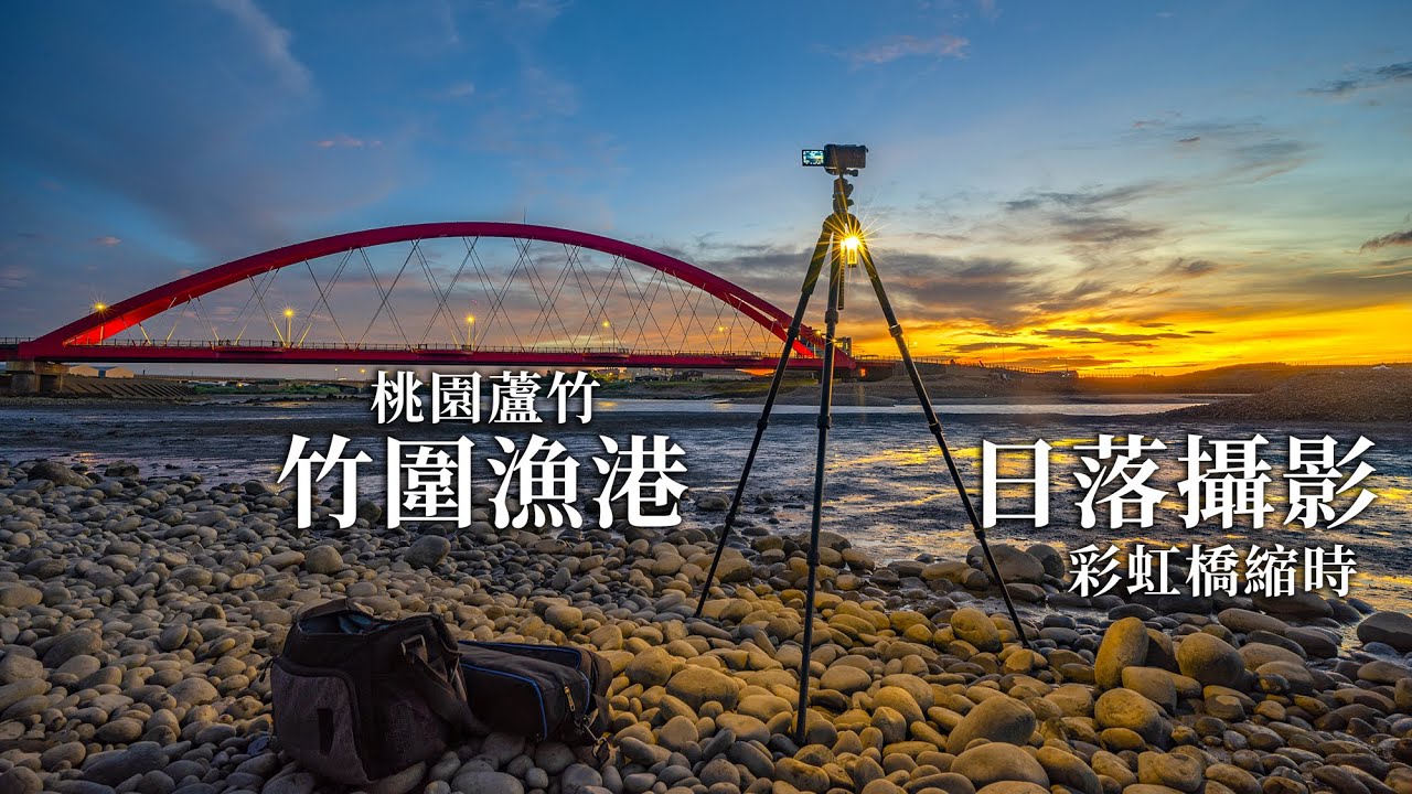 桃園觀夕景點，竹圍漁港彩虹橋日落攝影紀錄 |台湾の夕日写真撮影 Taiwan sunset photography record