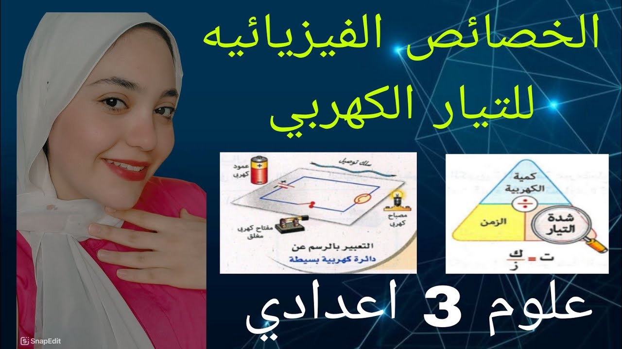 الخصائص الفيزيائيه للتيار الكهربي الدرس الاول الواحده التانيه |علوم 3 اعدادي| الترم الثاني 2025