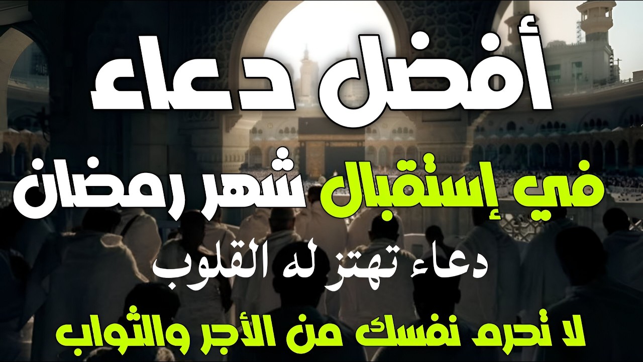 أجمل أدعية لأستقبال شهر رمضان | تقرب إلى الله في أيام الرحمة والمغفرة | بصوت القارئ علاء عقل | Doaa