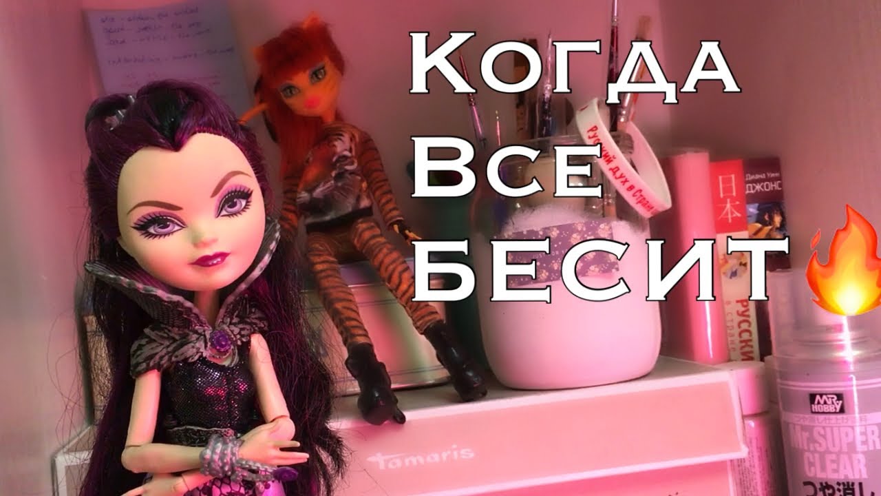 Когда все Б-Бесит!👿 мультик с Monster High #Lexisdolls