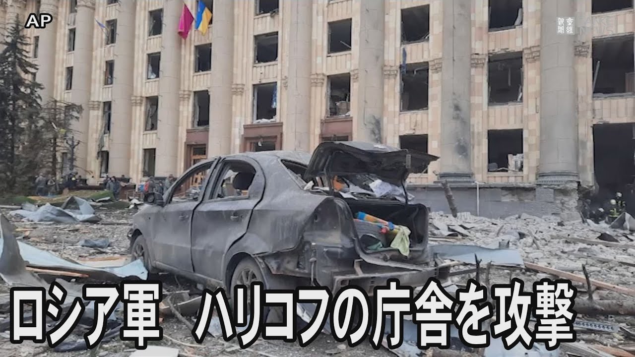 ロシア軍、ウクライナ・ハリコフの庁舎をミサイル攻撃