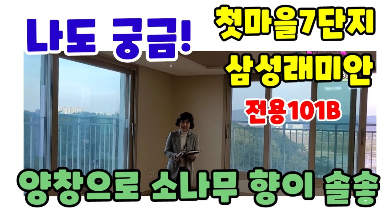 세종2-3생 한솔동 첫마을7단지삼성래미안전용101B 내부구조 평면도 입지 소개 영상
