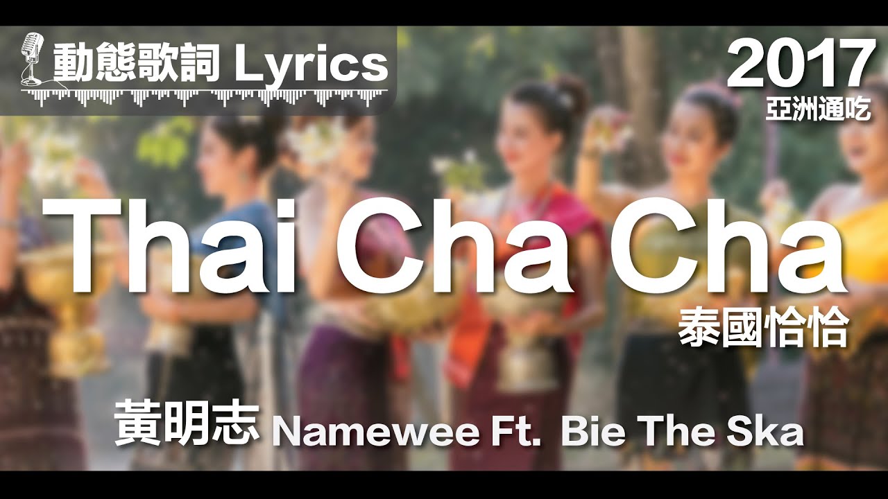 『I dancing Cha-cha She say Sawadeeka ka』黃明志 動態歌詞【泰國恰恰】Ft. Bie The Ska