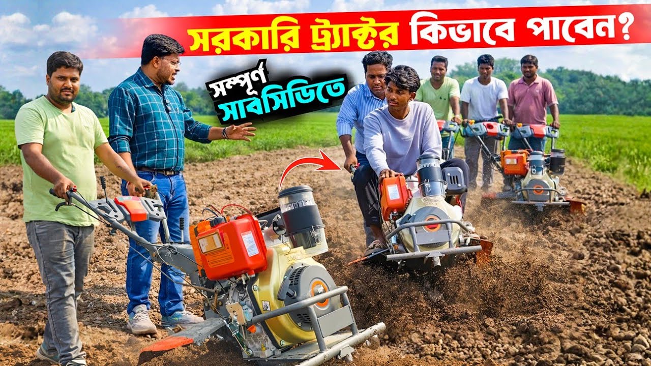 সম্পূর্ণ সাবসিডিতে সরকারি ট্র্যাক্টর কিভাবে পাবেন? mini Tractor | mini Power Weeder