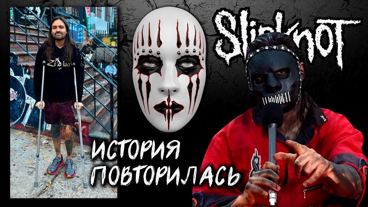 Джея Вайнберга УВОЛИЛИ из-за БОЛЕЗНИ l  НОВЫЙ барабанщик Slipknot