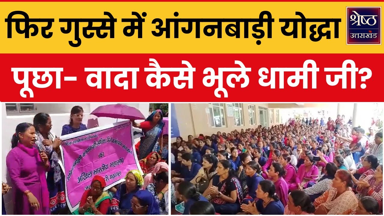 Anganwadi Protest: उत्तराखंड में फिर फूटा आंगनबाड़ी कार्यकर्ताओं का गुस्सा, धामी सरकार को दिए 10 दिन