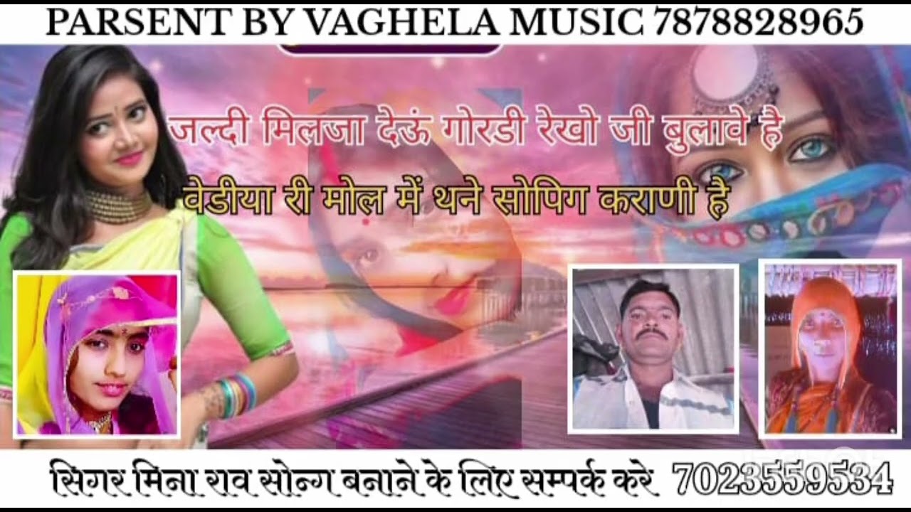सिंगर मीना राव जल्दी मीलजा देऊं गोरडी रेखो जी बुलावे है वेडीया री मोल में थने सोपिग कराणी है 