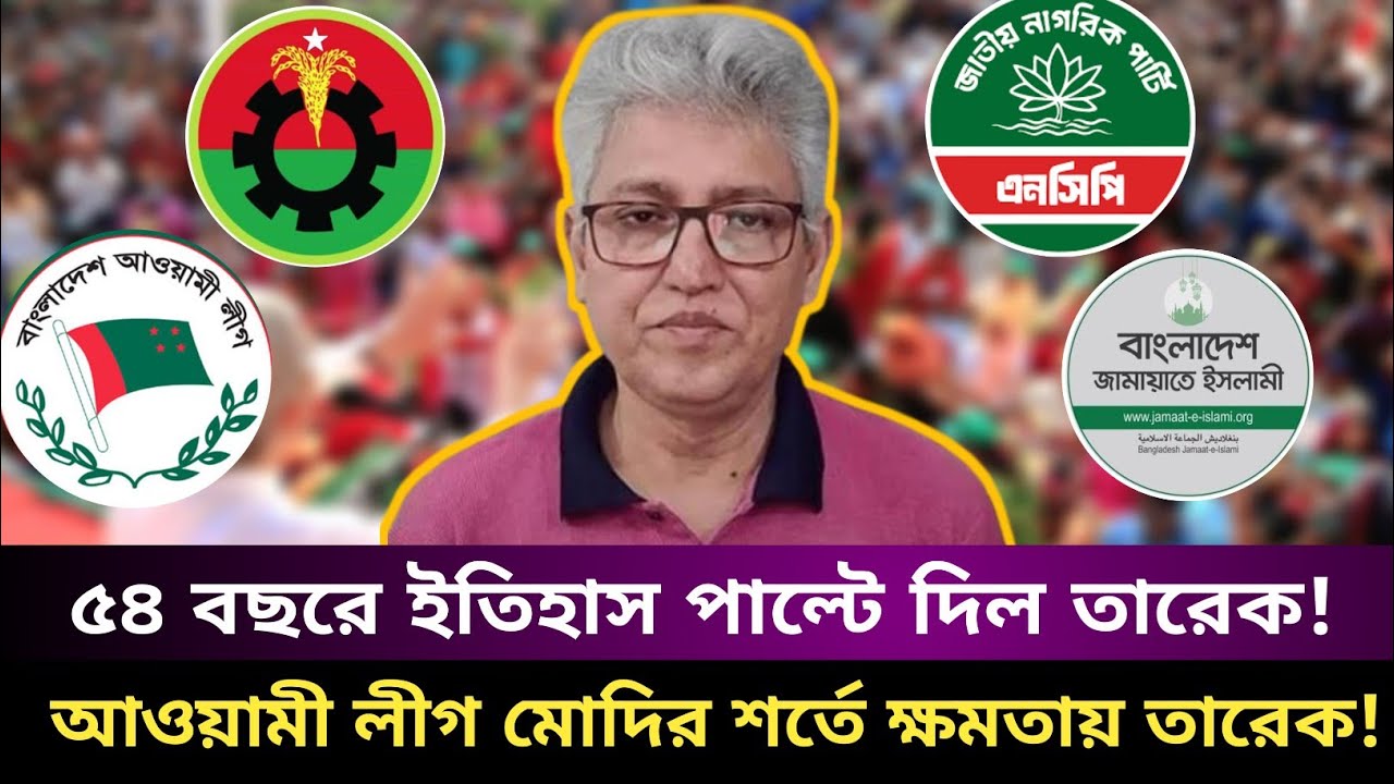 ৫৪ বছরের ইতিহাস পাল্টে দিল তারেক!আওয়ামী লীগ মোদির শর্তে ক্ষমতায় তারেক জিয়া!