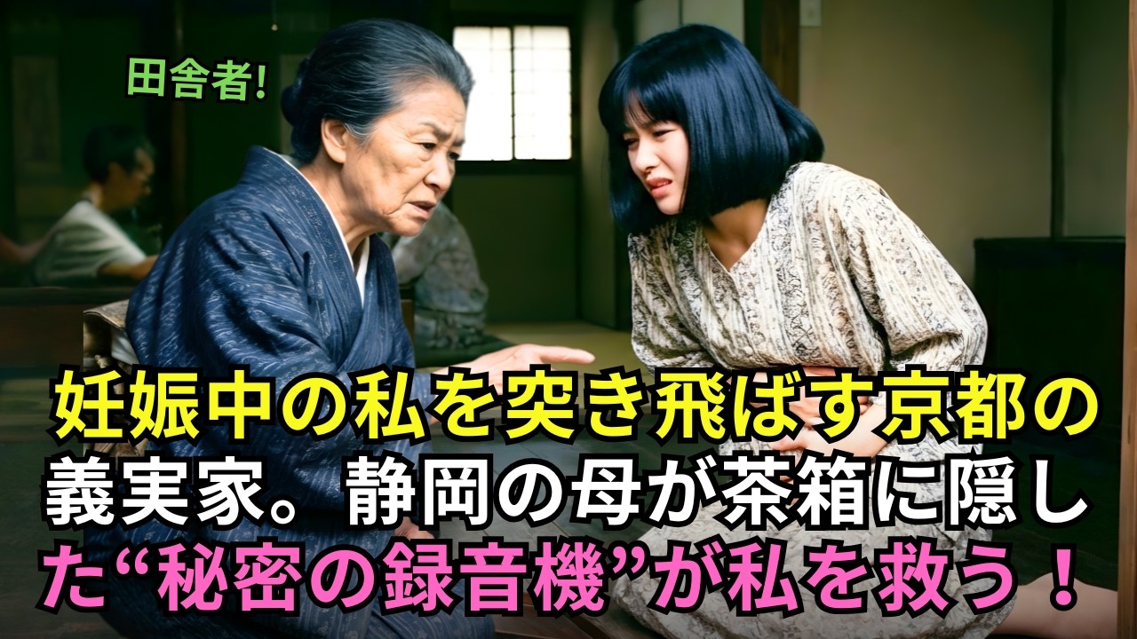 「茶農家の娘は家政婦同然」と蔑む京都の婚家。妊娠中の私を突き落とした結末…母の贈った茶葉から流れた衝撃の音声。#動エピソード#老後の物語 #家族の物語