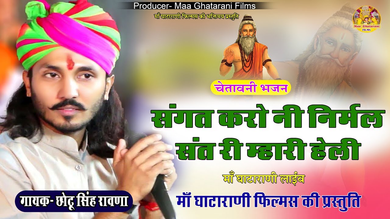 संगत करो नी निर्मल संत री म्हारी हैली !! Chotu Singh Rawna Ghatarani Live !! Sangat Karo Ni Sant Ri