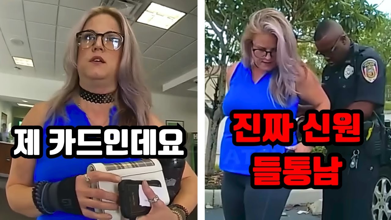 남의 신원을 도용해 600만원을 인출하려한 여성 사기꾼의 최후
