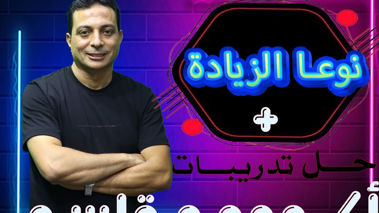 نوعا الزيادة للصف الثاني الإعدادي الأزهري  + حل التدريبات دفعة ٢٠٢٥