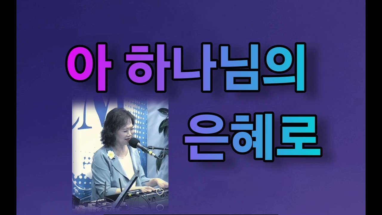 아 하나님의 은혜로