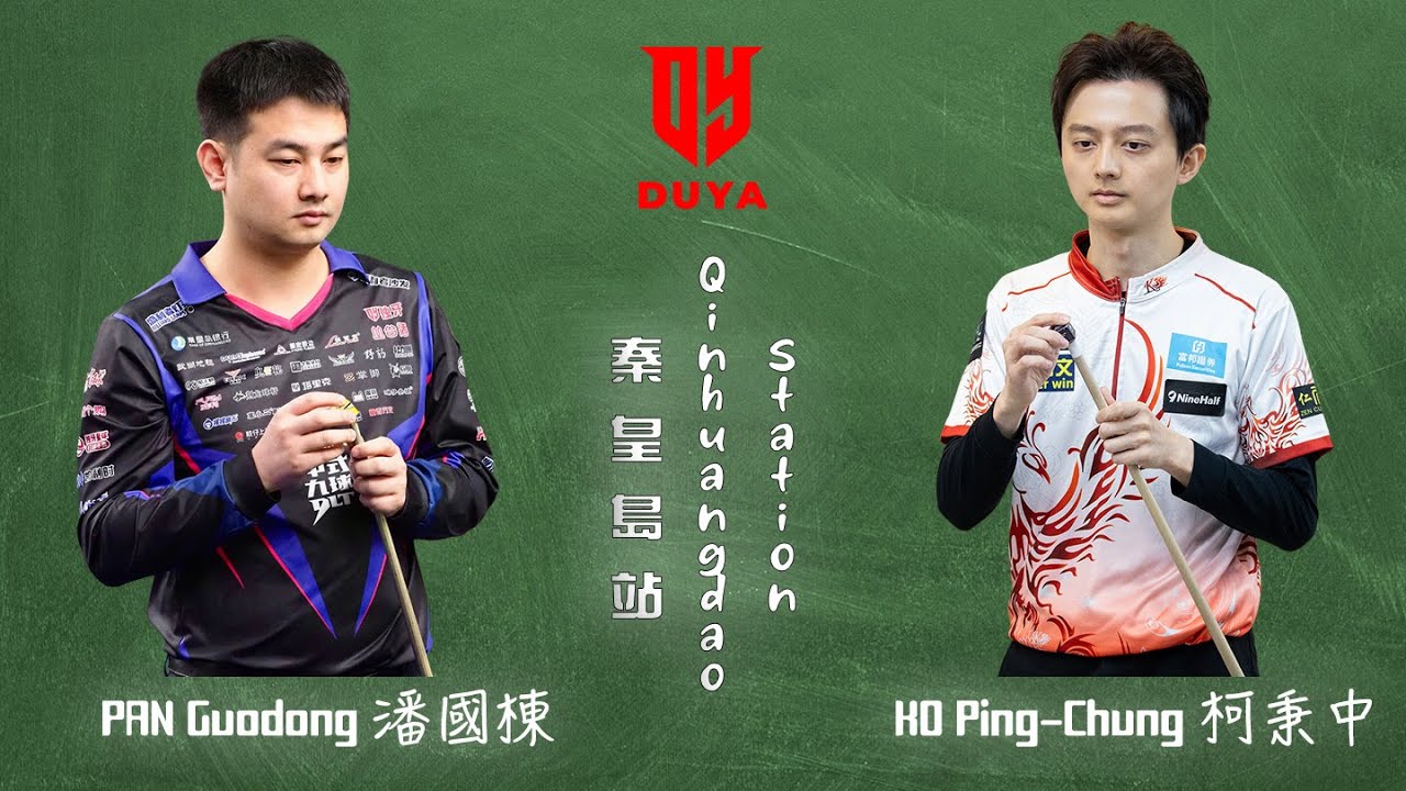 KO Ping-Chung 柯秉中 vs 潘國棟 PAN Guodong｜2026 Duya Legends Golden Nine Masters 獨牙中式九球秦皇島大師賽