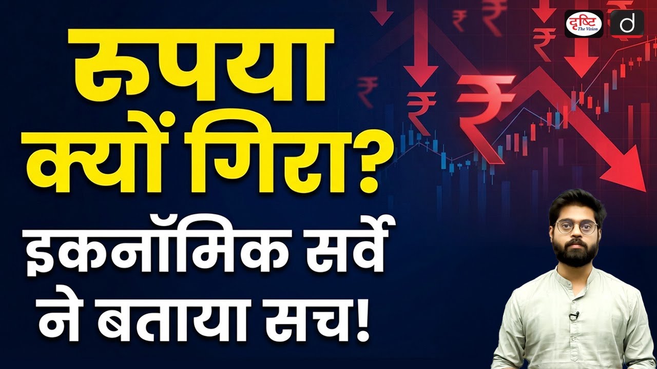 Why Rupee Stability Suffers:Trade Deficit and FPI Outflows Explained | Current Affairs | Drishti IAS