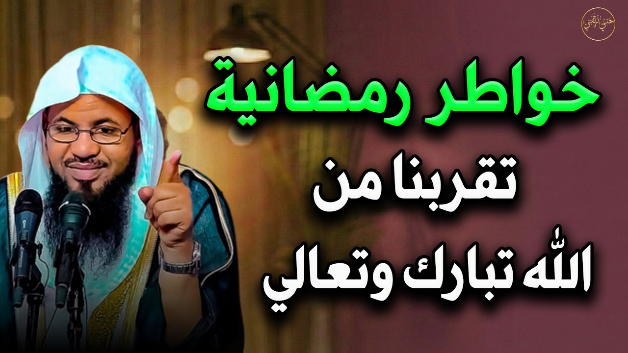 خواطر رمضانية تقربنا من الله تعالى للشيخ/ محمد بن علي الشنقيطي