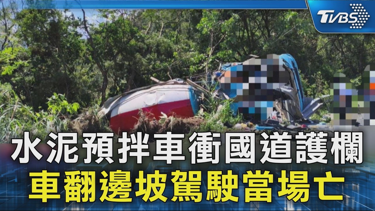 水泥預拌車衝國道護欄  車翻邊坡駕駛當場亡｜TVBS新聞 @TVBSNEWS02
