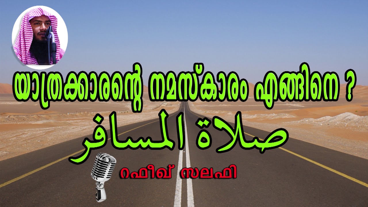 യാത്രക്കാരന്റെ നമസ്ക്കാരം എങ്ങിനെ? by Rafeeq salafi