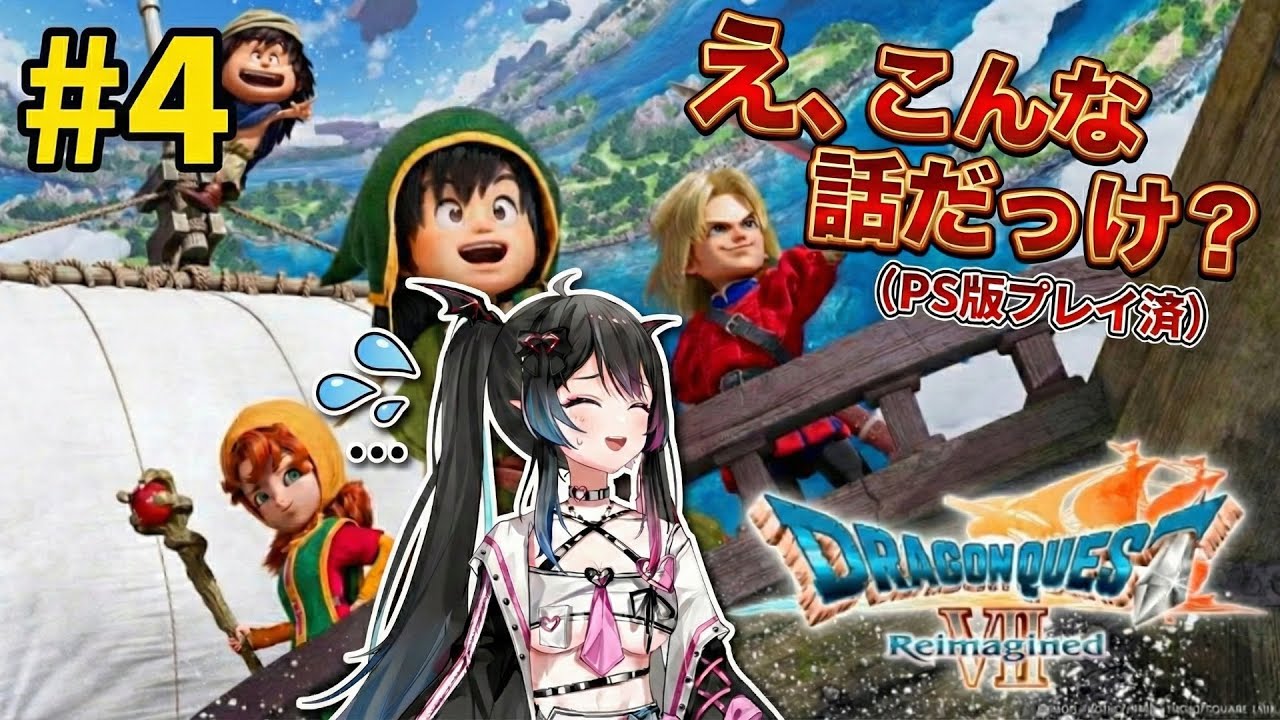 【ドラゴンクエストVII Reimagined】#4 え、こんな話だっけ？記憶喪失プレイ！｜難病でもゲームを楽しむ