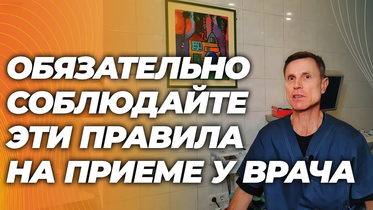 Эти правила необходимы, если вы хотите получить максимальную пользу от приема у врача