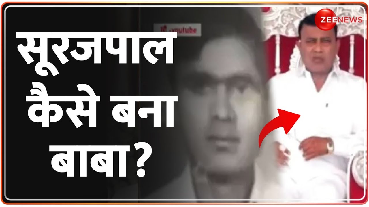 Rajneeti: सूरजपाल कैसे बना बाबा हरी साकार? | Hathras Satsang Stampede Updates | Baba Sakar Hari News