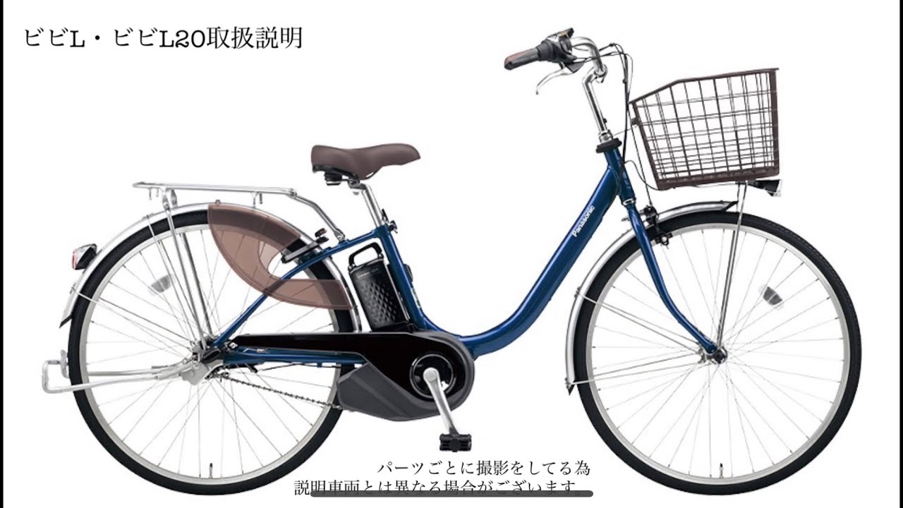 「軽さ」にこだわったビビシリーズ軽量モデル Panasonic ViVi・Ｌ 取扱説明～ Marutomi Cycles ～