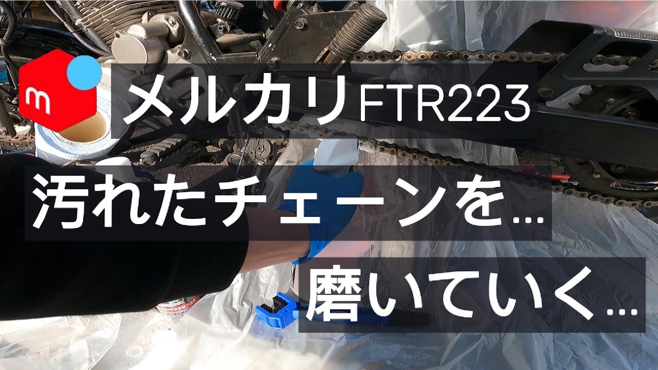 【ftr223】汚れたチェーンを磨いていくよ