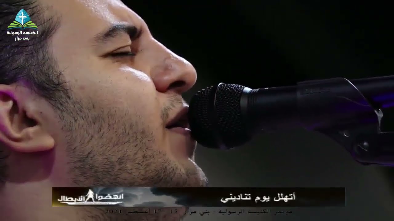 وقت تسبيح مميز للمرنم/ ديفيد جاد | مؤتمر انهضوا الابطال - الكنيسه الرسوليه بني مزار