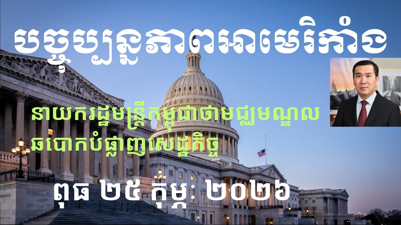 បច្ចុប្បន្នភាពអាមេរិកាំង៖ ពុធ ២៥ កុម្ភៈ ២០២៦