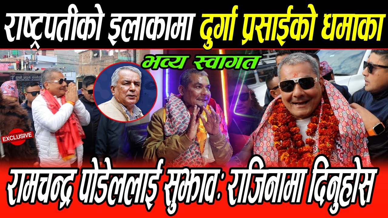 राष्ट्रपतीको इलाकामा Durga Prasai को धमाका, भव्य स्वागत,राष्ट्रपती ज्यु राजनीमा दिनुस्,कुर्लिए