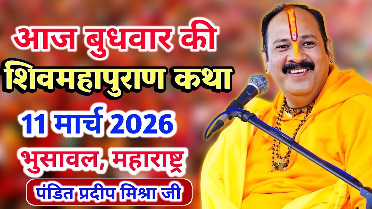 Live 🔴 11 मार्च 2026 | शिव महापुराण कथा | भुसावल, महाराष्ट्र | पंडित प्रदीप मिश्रा #pradeepmishra