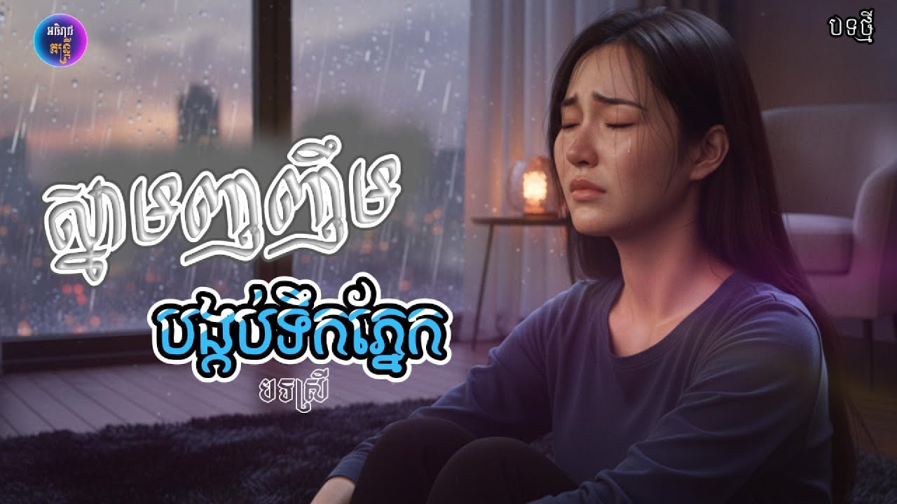 ស្នាមញញឹមបង្កប់ទឹកភ្ណែក|ញញឹមលាក់បាំងភាពឈឺចាប់😢🥀[អធិរាជ តន្ត្រី]🎶