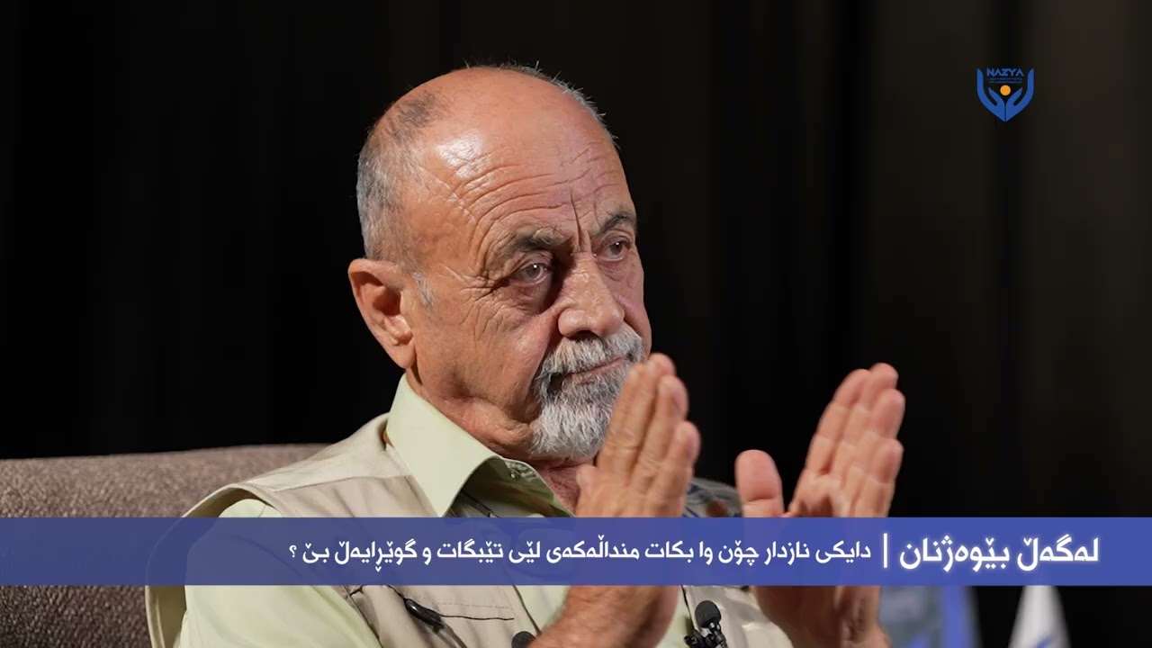 پۆدکاستی لەگەڵ بێوەژن ئەڵقەی (5)