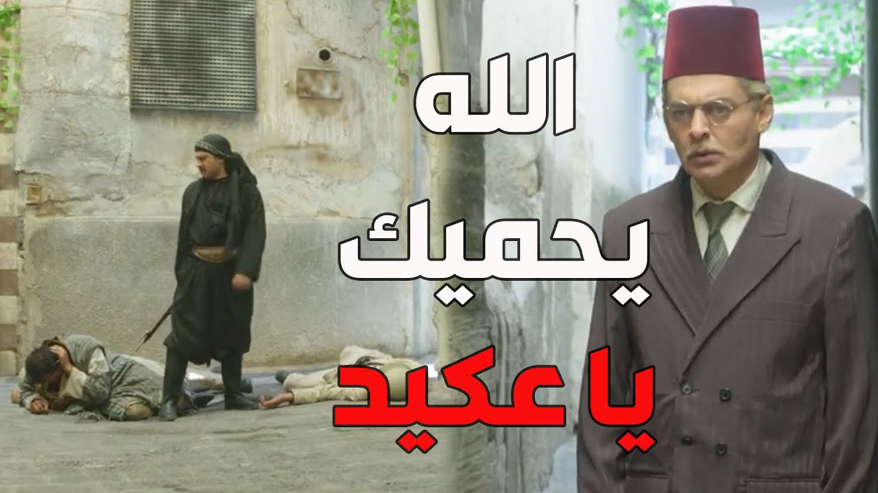 باب الحارة  ـ  فزعة العكيد معتز على الفرنساوية لما كان رايح يشوف حبيبتو سارة
